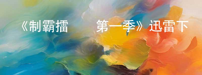 阿謙的個人主頁,《制霸擂臺夢第一季》迅雷下載/在線觀看-選秀綜藝-美劇天堂